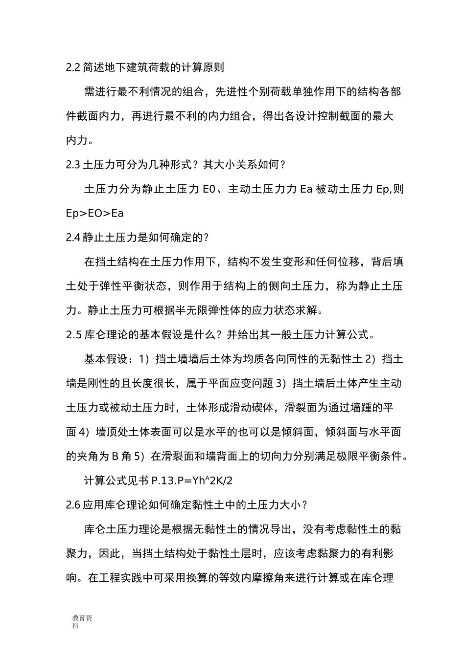 上海理工大学地下建筑结构复习_第2页