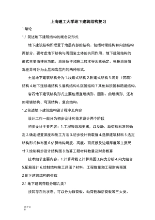上海理工大学地下建筑结构复习