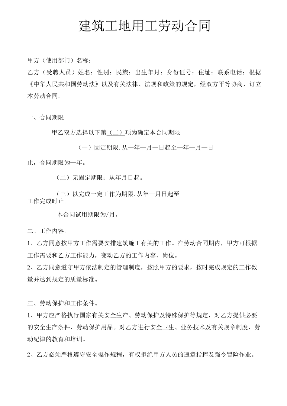 建筑工地用工劳动合同_第1页