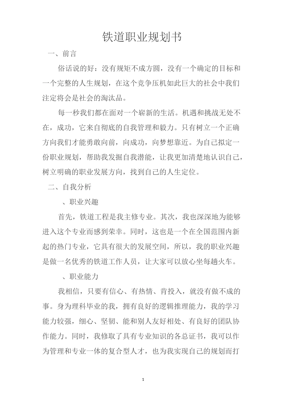 铁道职业规划书_第1页