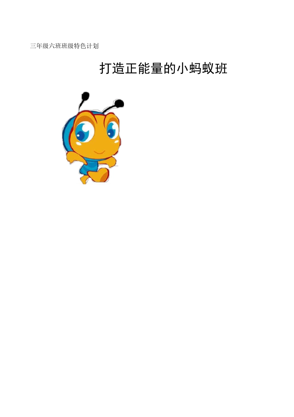 班班级特色正能量之小蚂蚁班班_第1页