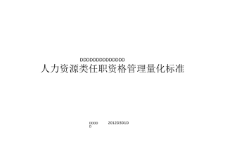 人力资源类任职资格标准