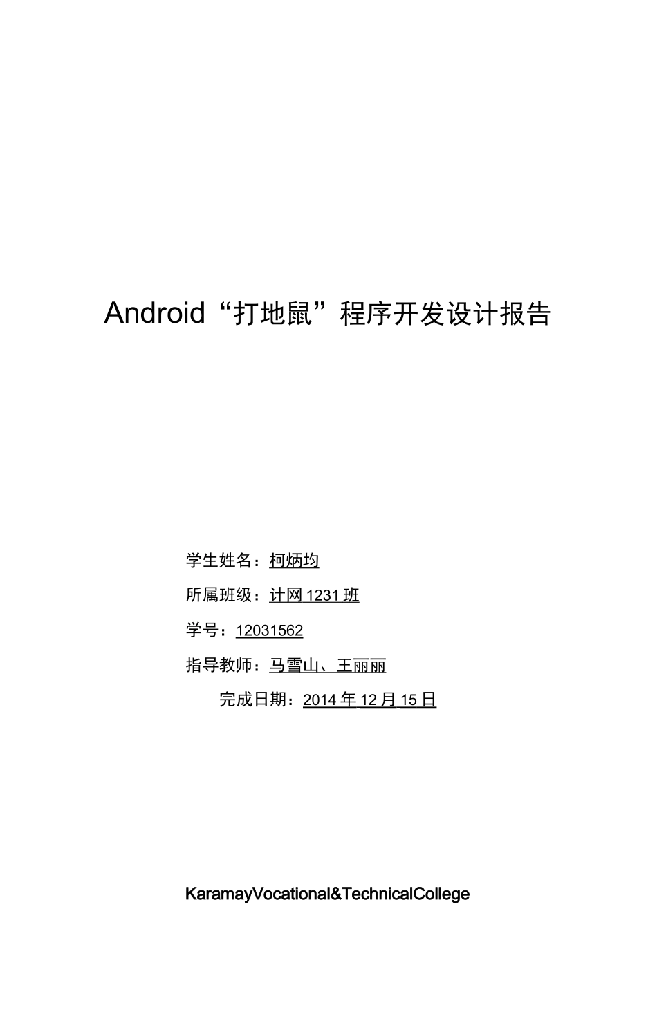 Android“打地鼠”程序开发设计报告_第1页