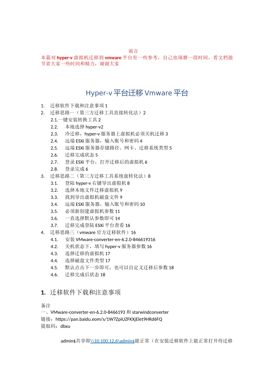 Hyper-v迁移vmware迁移工具和实施步骤_第1页