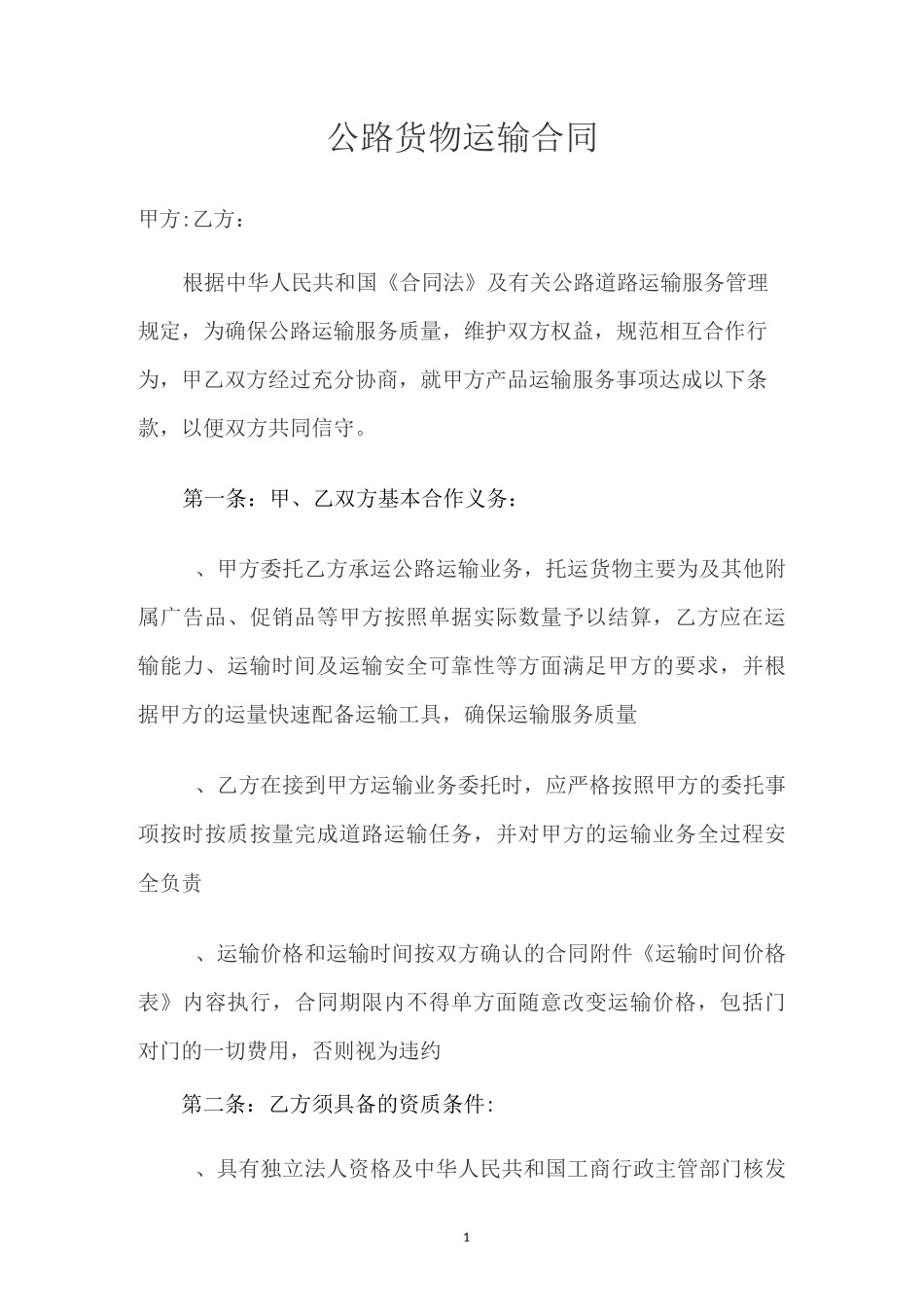 公路货物运输合同_第1页