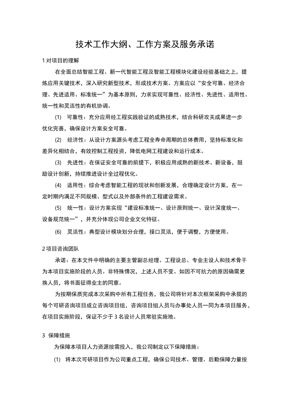 技术工作大纲、工作方案及服务承诺_第1页