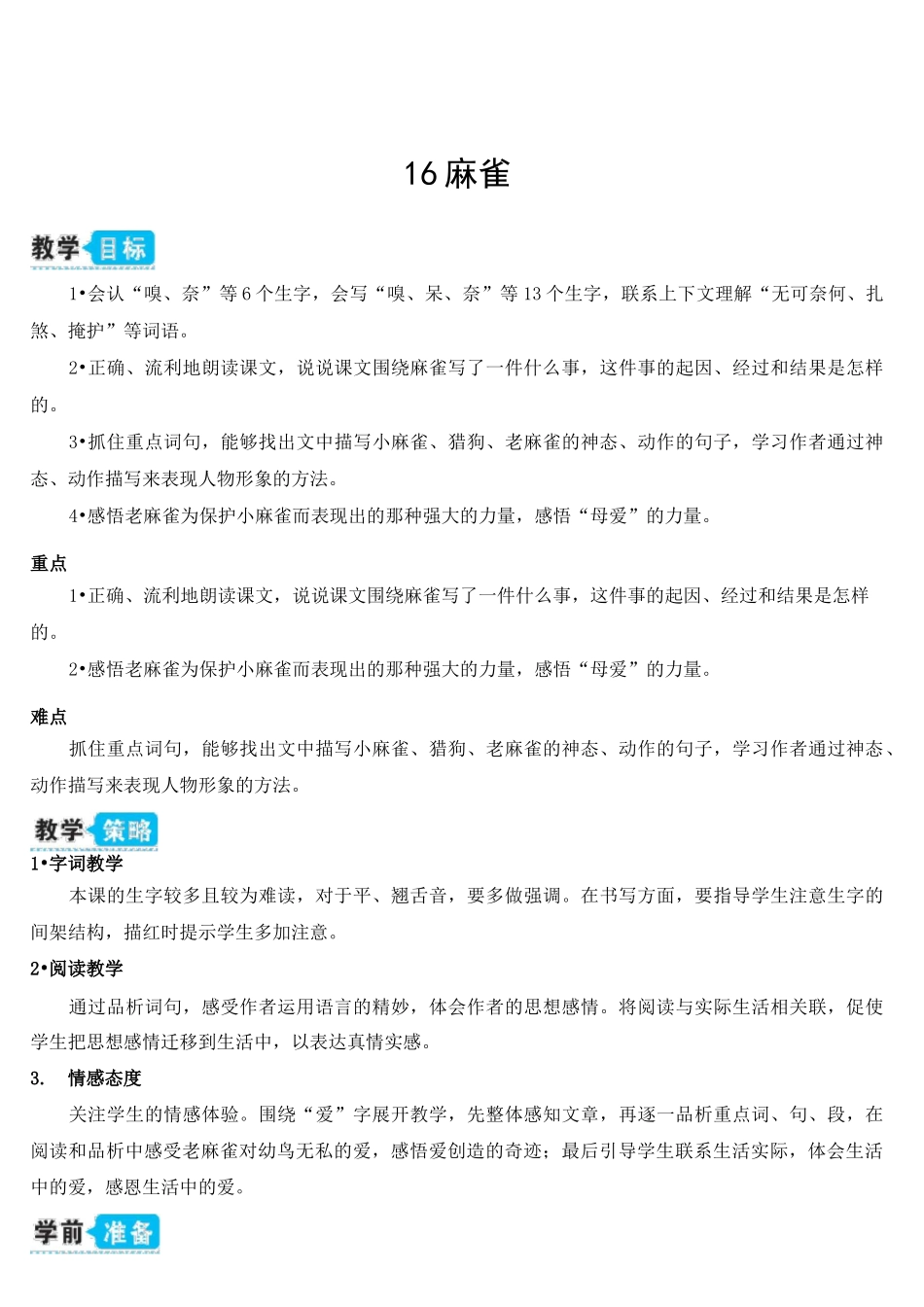 部编版-语文-四年级上册-《麻雀》教学设计_第1页