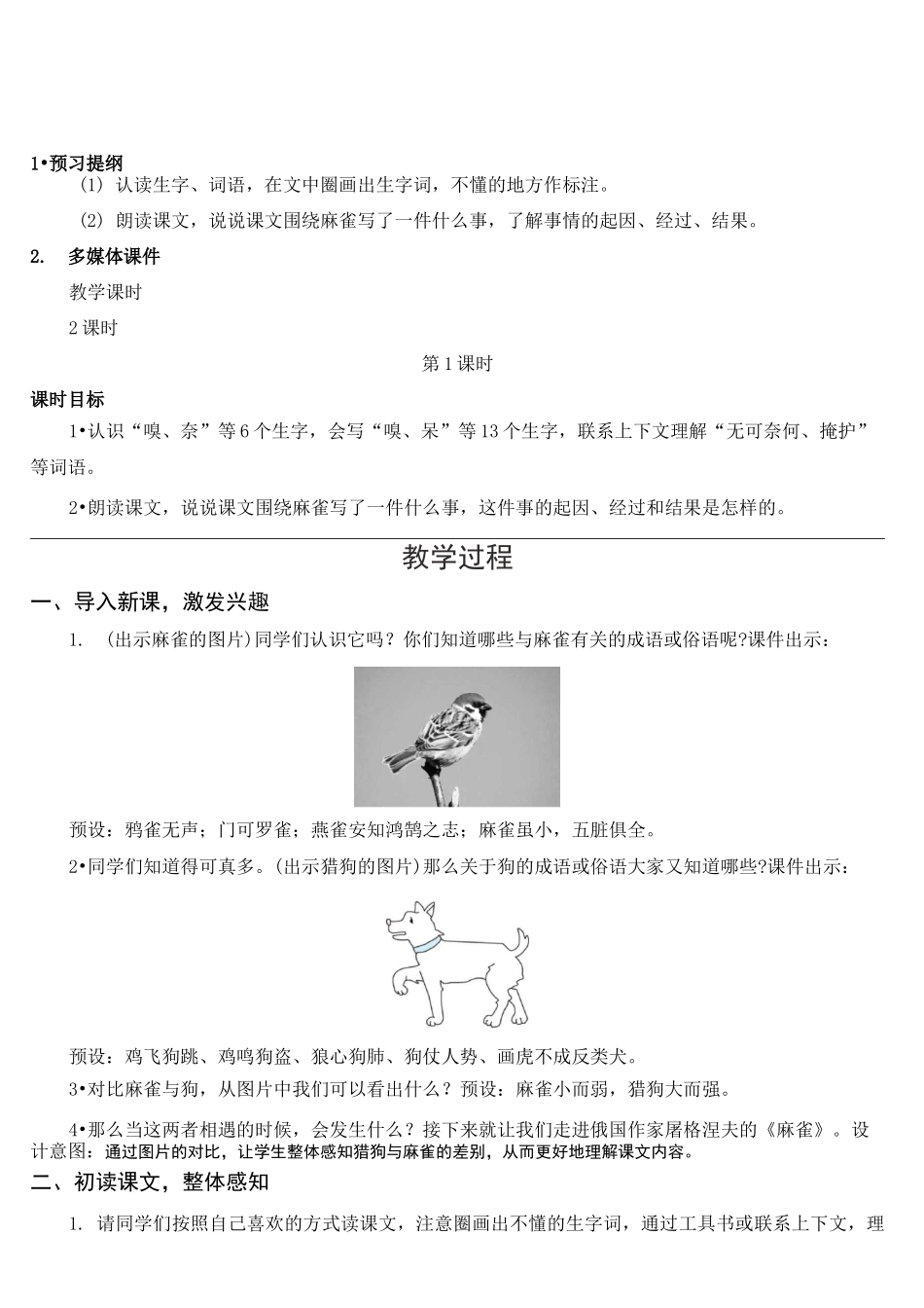 部编版-语文-四年级上册-《麻雀》教学设计_第2页