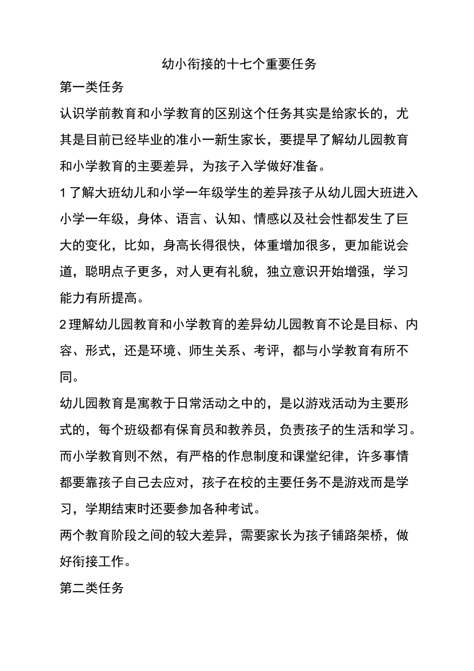 做好幼小衔接的要点_第1页