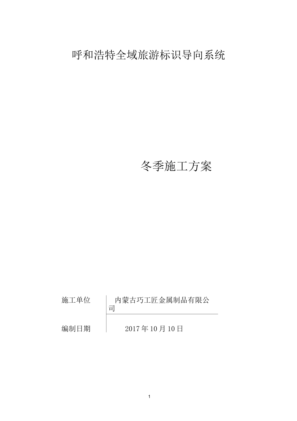 大型标识牌冬季施工方案_第1页