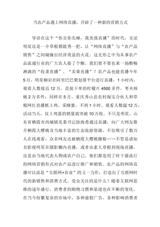 当农产品遇上网络直播开辟了一种新的营销方式