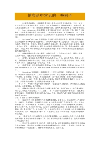 博弈论中常见的一些例子