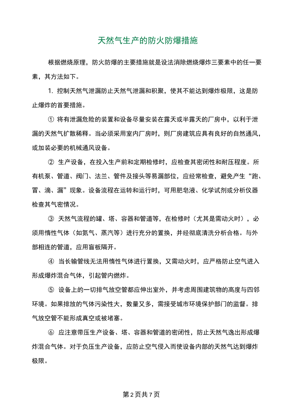 天然气生产的防火防爆措施_第2页