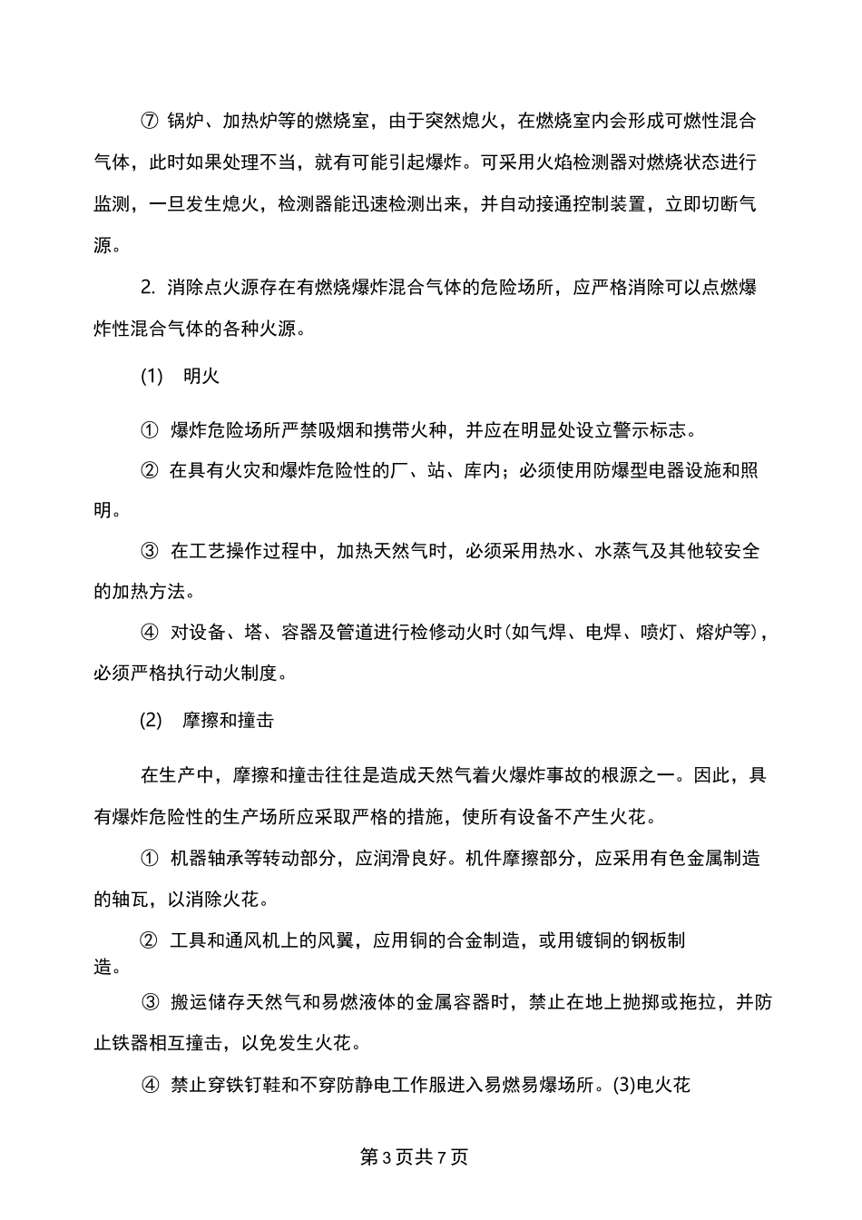 天然气生产的防火防爆措施_第3页