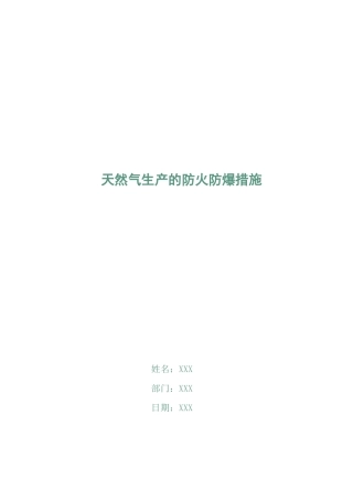 天然气生产的防火防爆措施