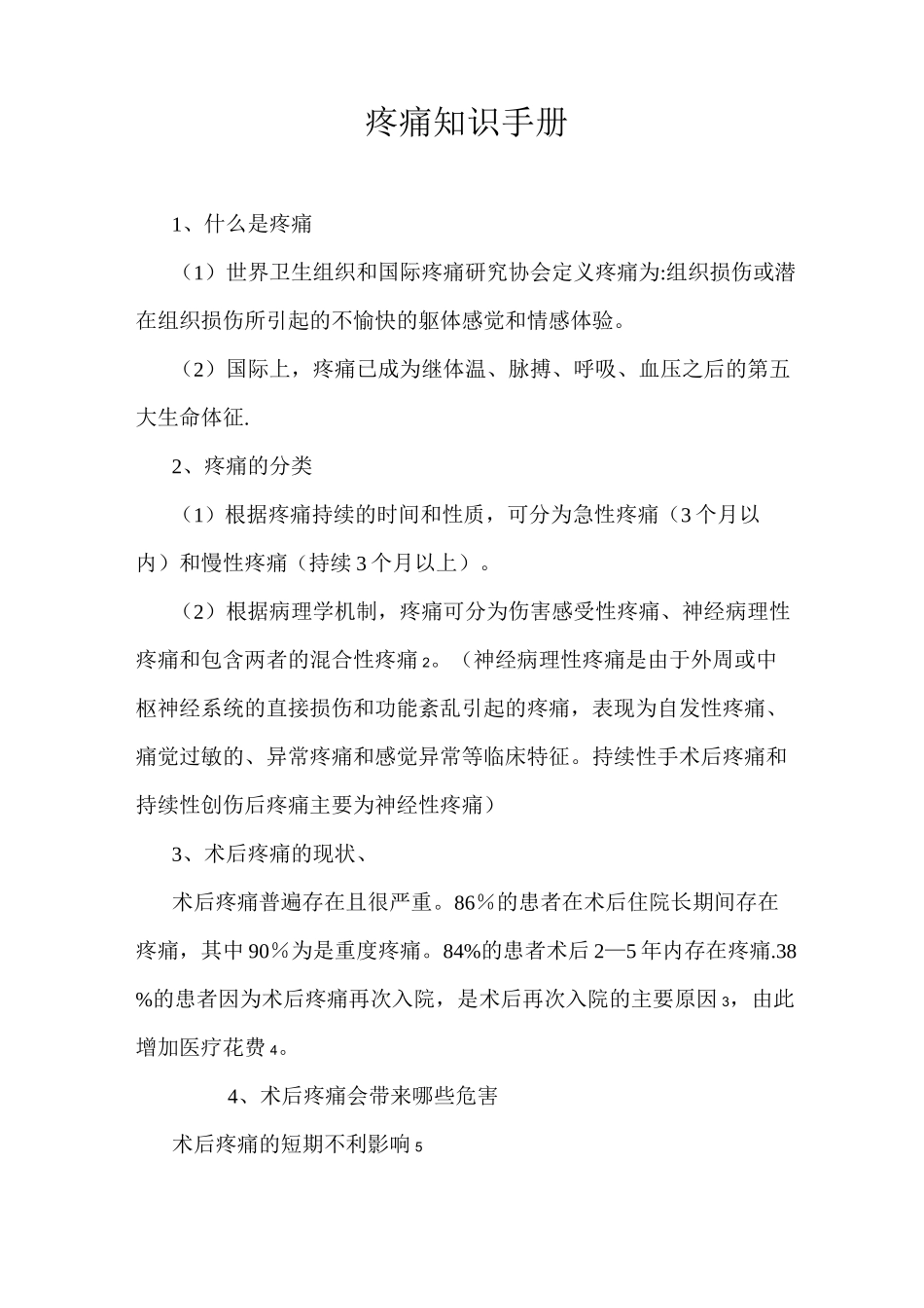 疼痛知识手册_第1页