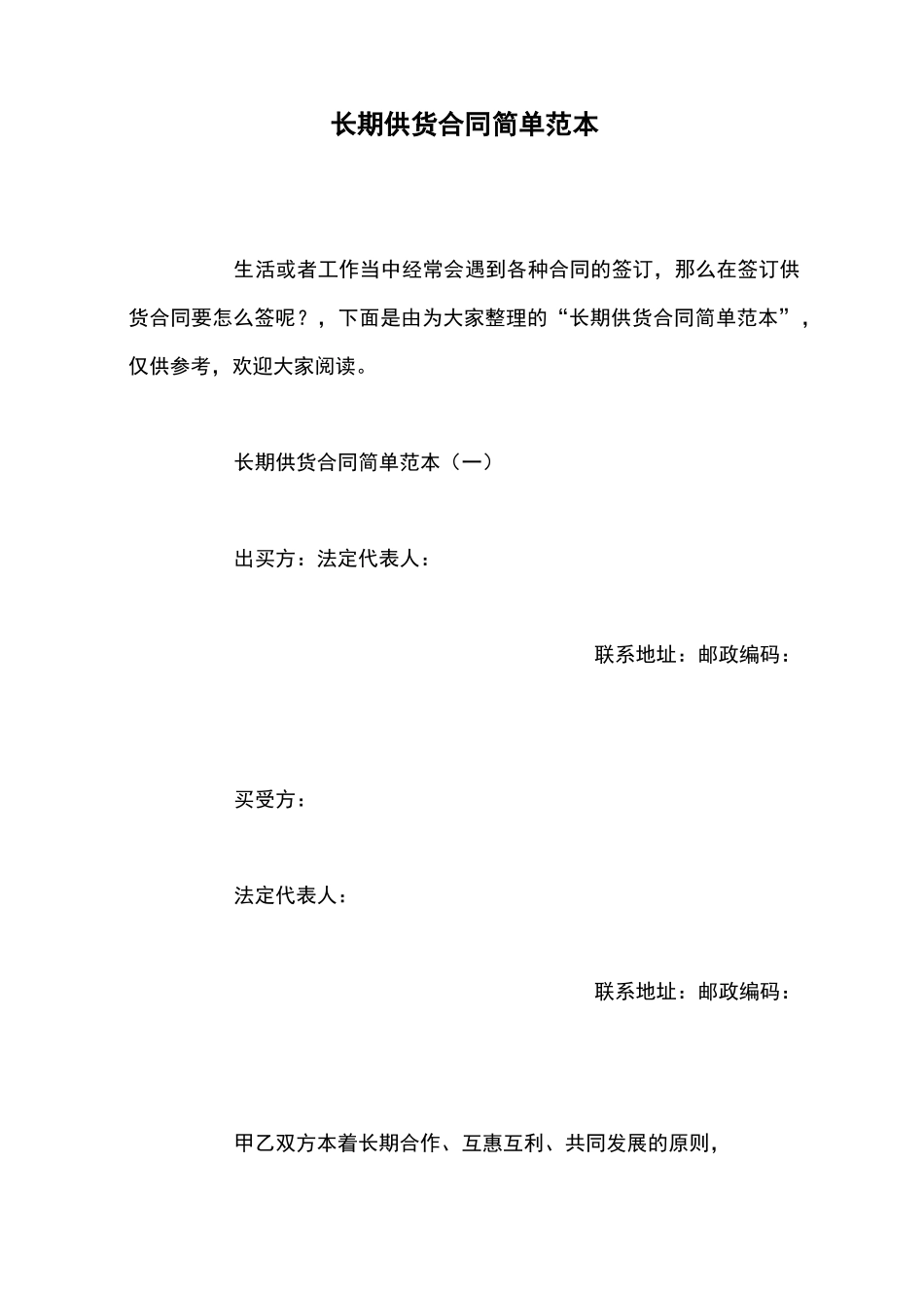 长期供货合同简单范本_第1页