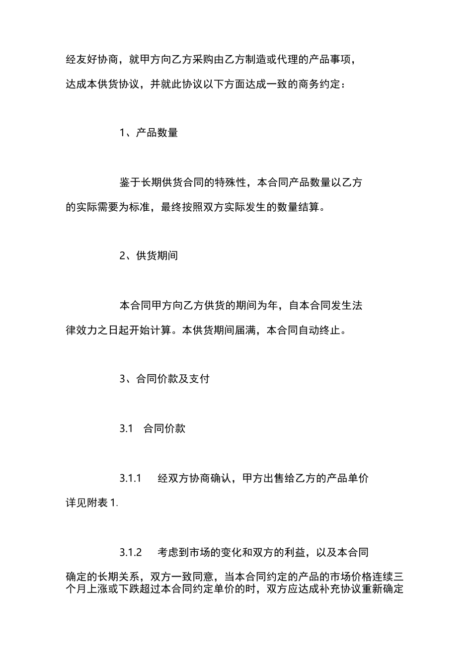 长期供货合同简单范本_第2页