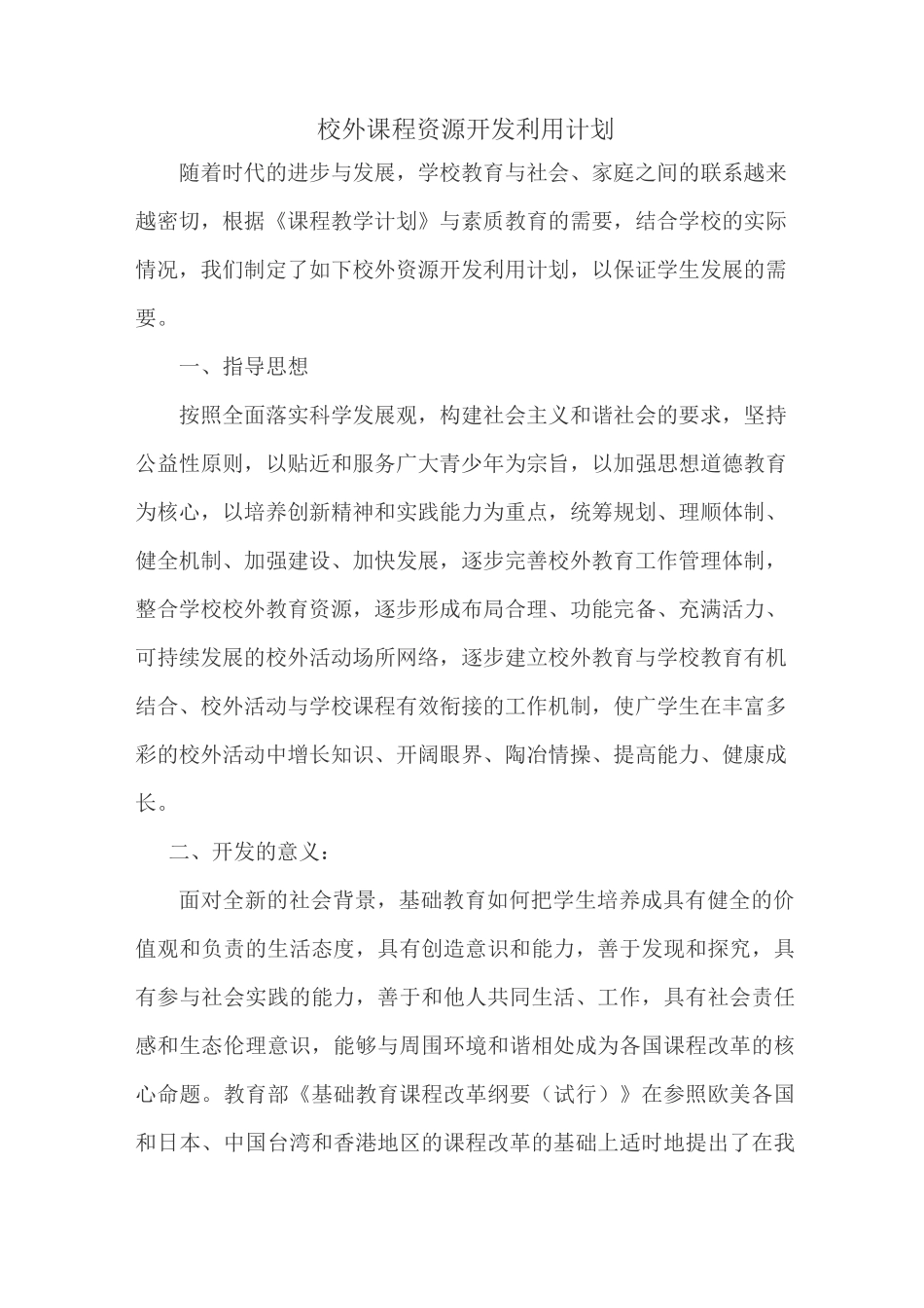 校外课程资源开发利用计划_第1页