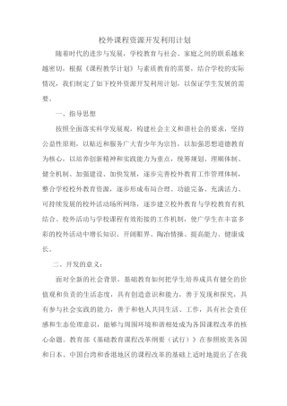 校外课程资源开发利用计划