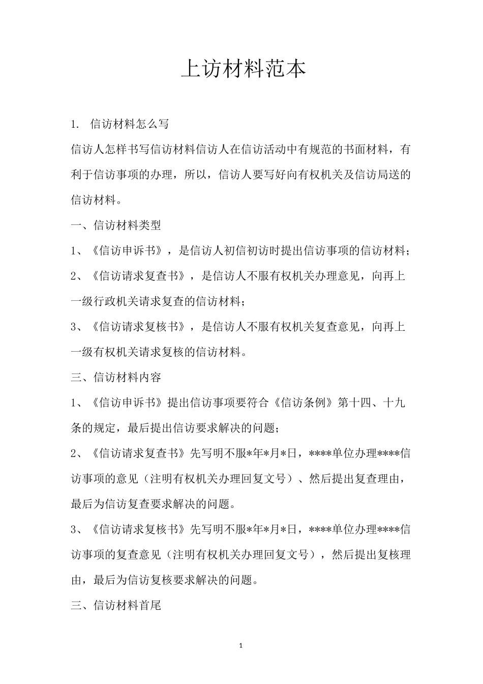 上访材料范本_第1页