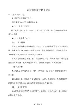 基层施工方案(水泥稳定碎石)