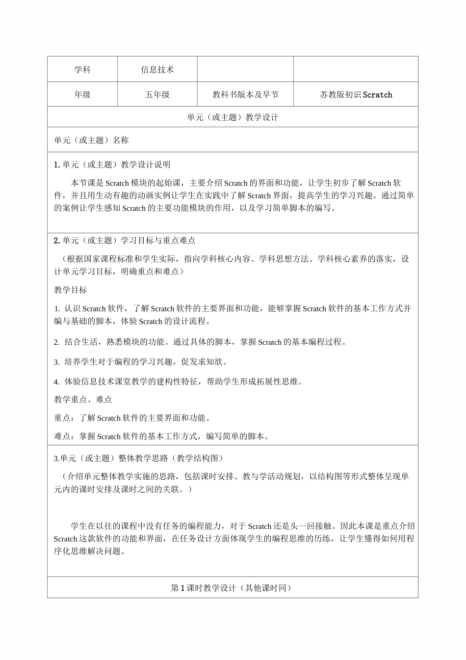 《初始Scratch》教学设计-优质教案_第1页