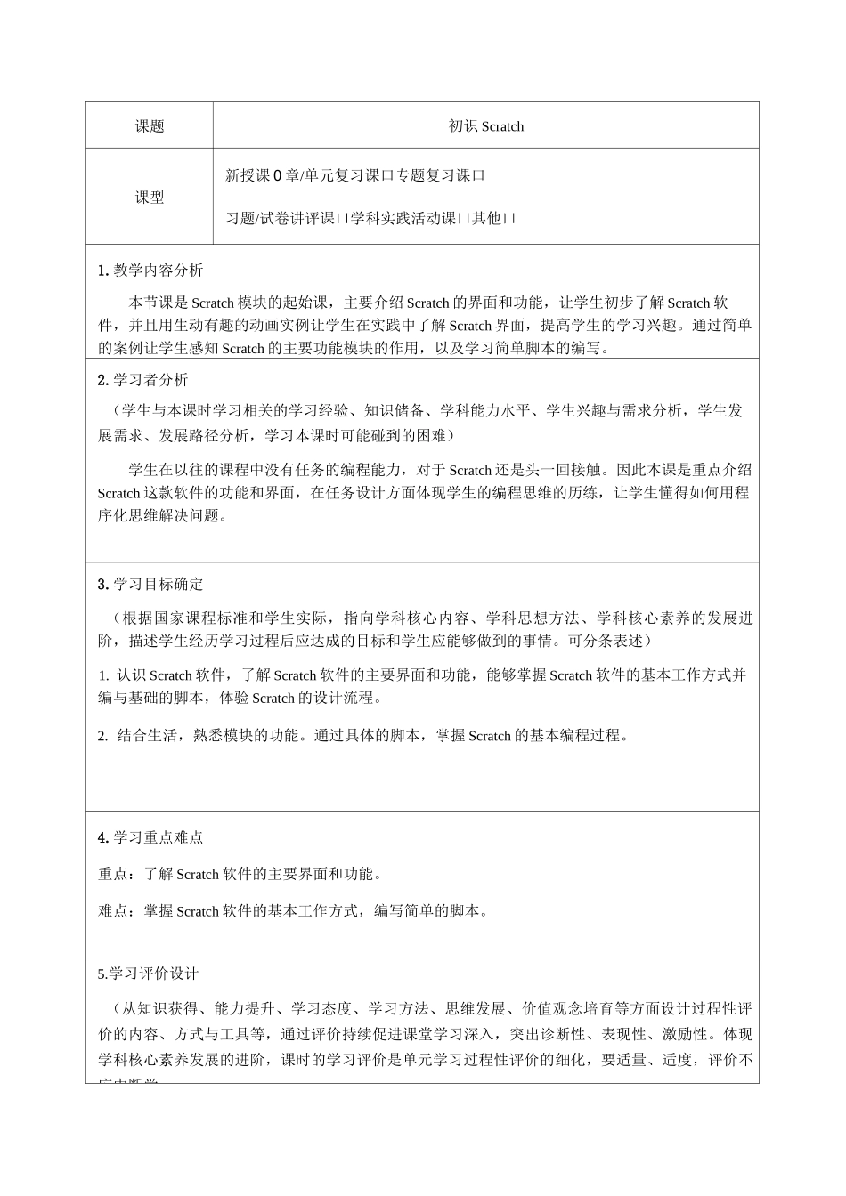 《初始Scratch》教学设计-优质教案_第2页