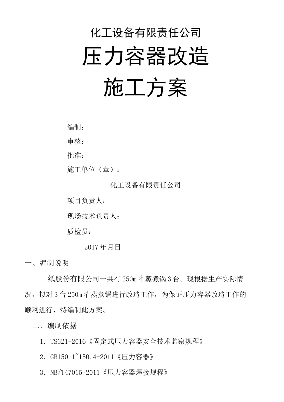 《压力容器维修改造施工方案》_第1页