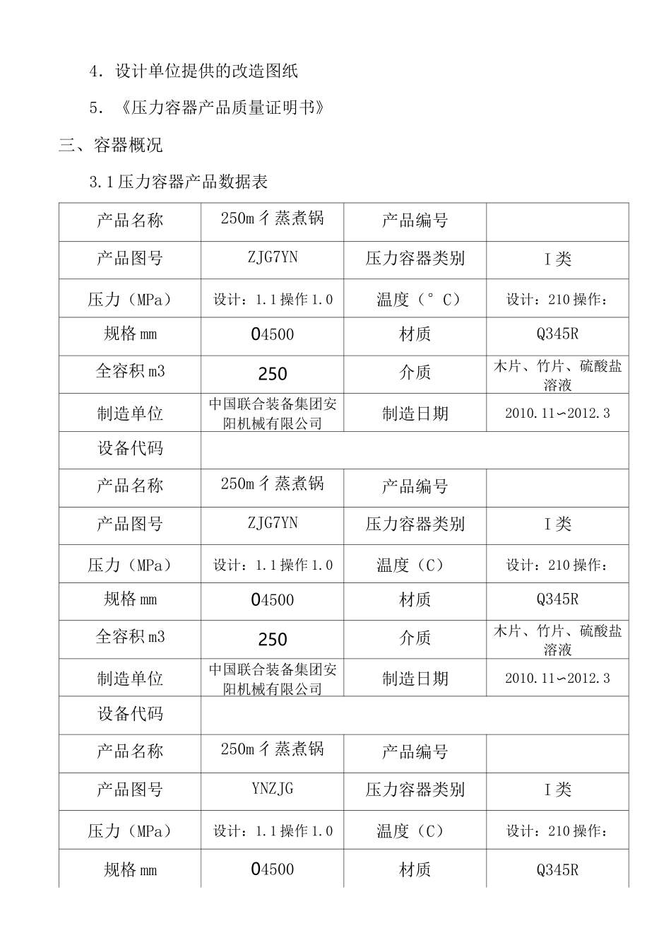 《压力容器维修改造施工方案》_第2页