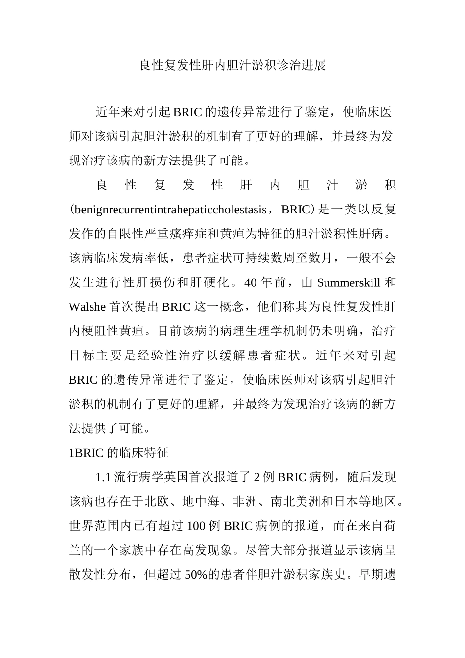 良性复发性肝内胆汁淤积诊治进展_第1页