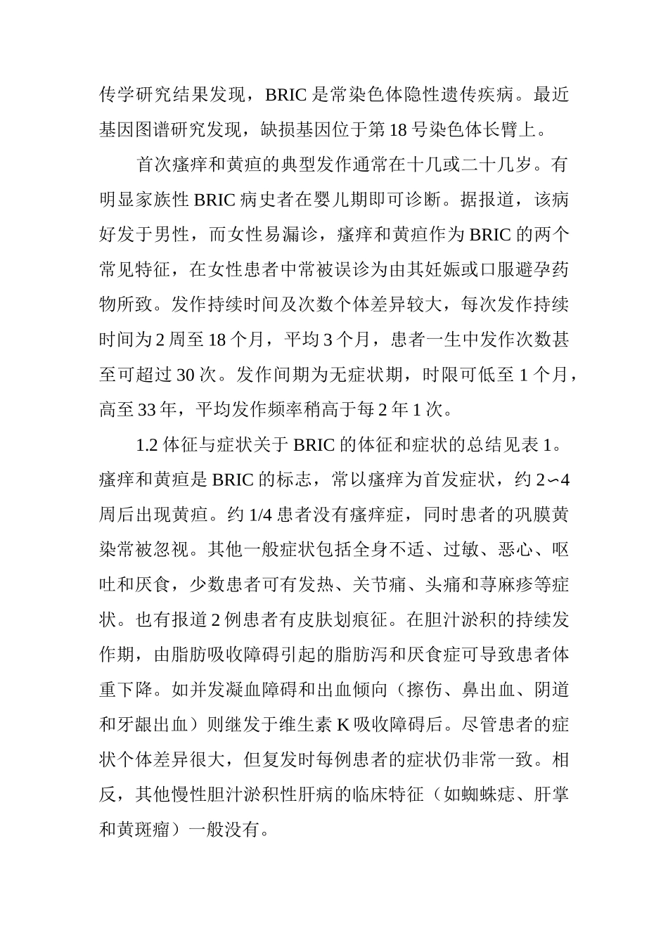 良性复发性肝内胆汁淤积诊治进展_第2页