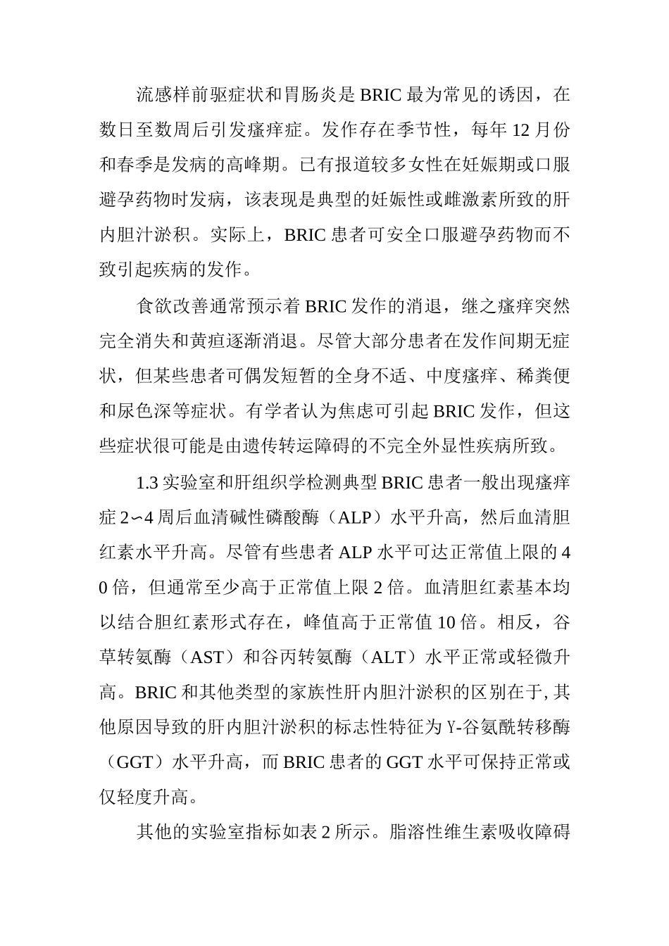 良性复发性肝内胆汁淤积诊治进展_第3页