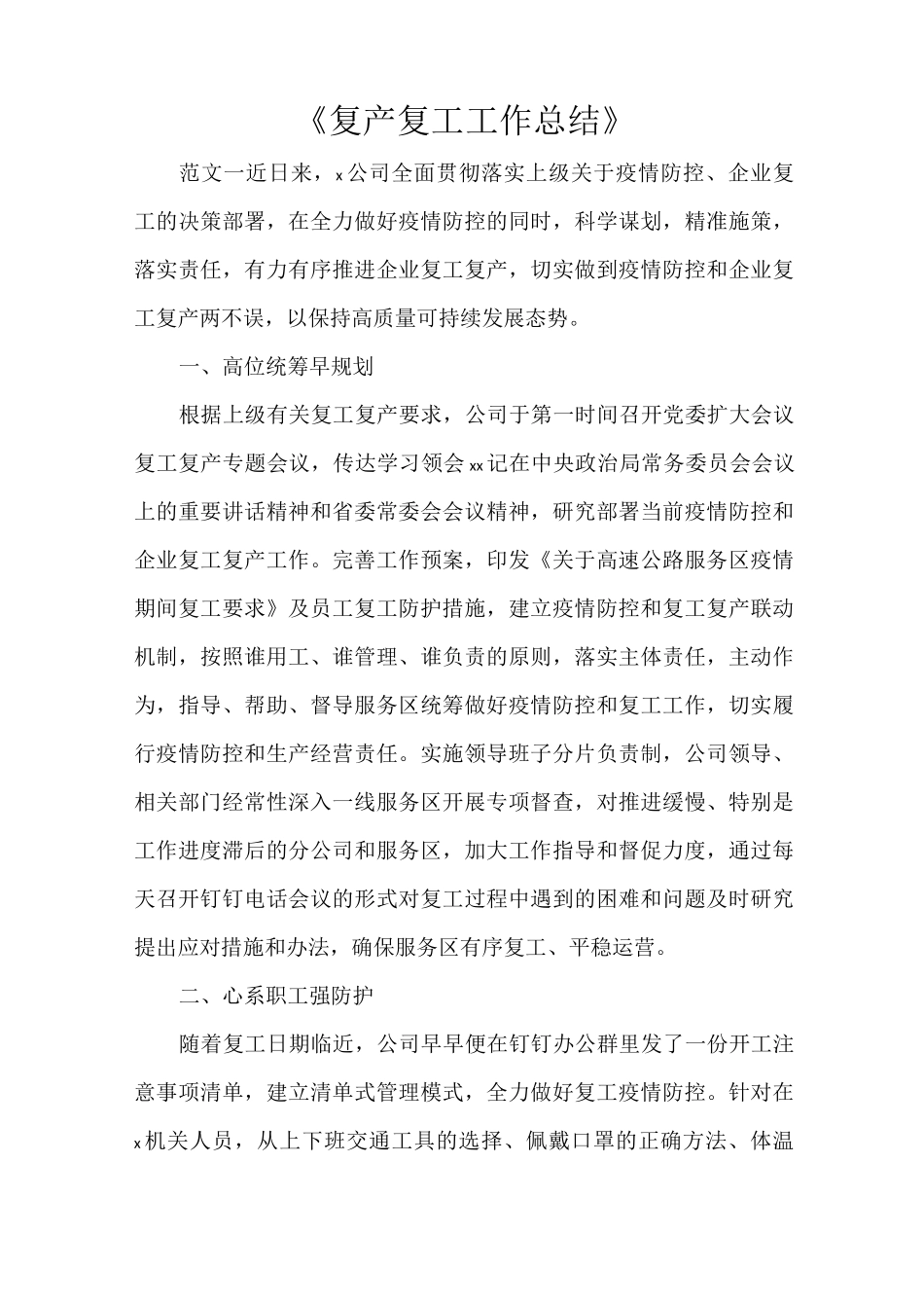 《复产复工工作总结》_第1页