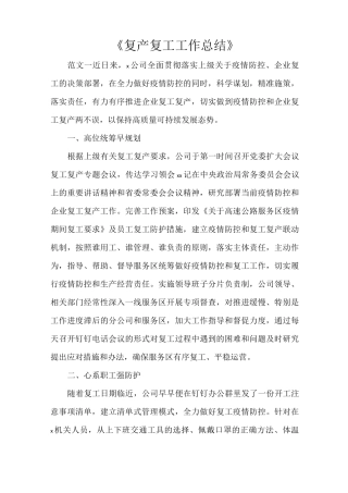 《复产复工工作总结》