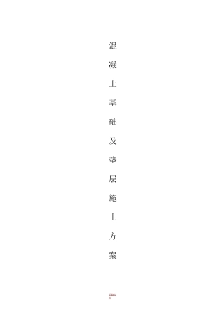 混凝土基础及垫层施工方案