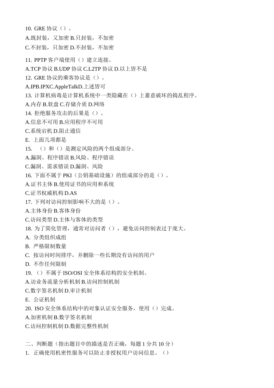 网络安全技术模拟试题_第2页