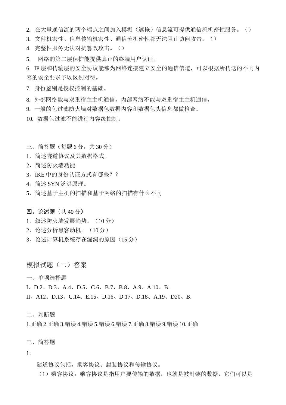 网络安全技术模拟试题_第3页