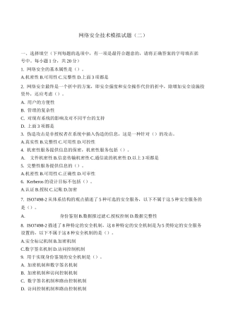 网络安全技术模拟试题