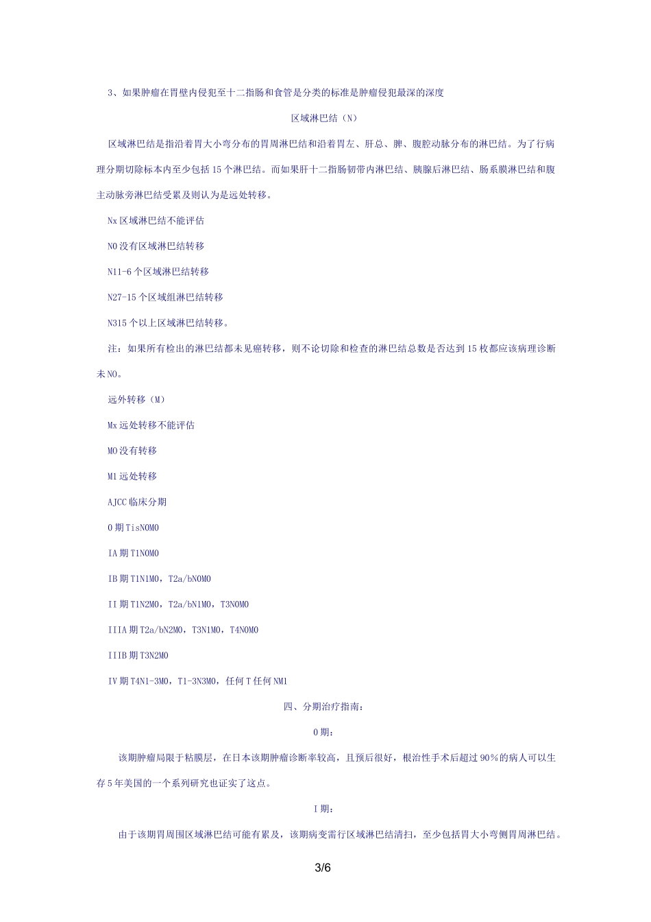 《胃癌治疗指南》word版_第3页