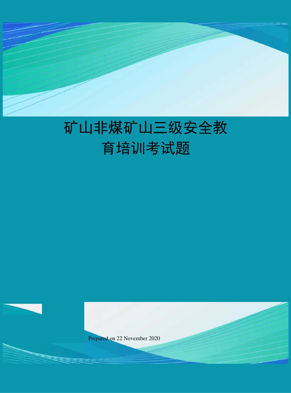 矿山非煤矿山三级安全教育培训考试题_第1页