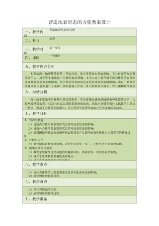(完整版)营造地表形态的力量教学设计(表格式)