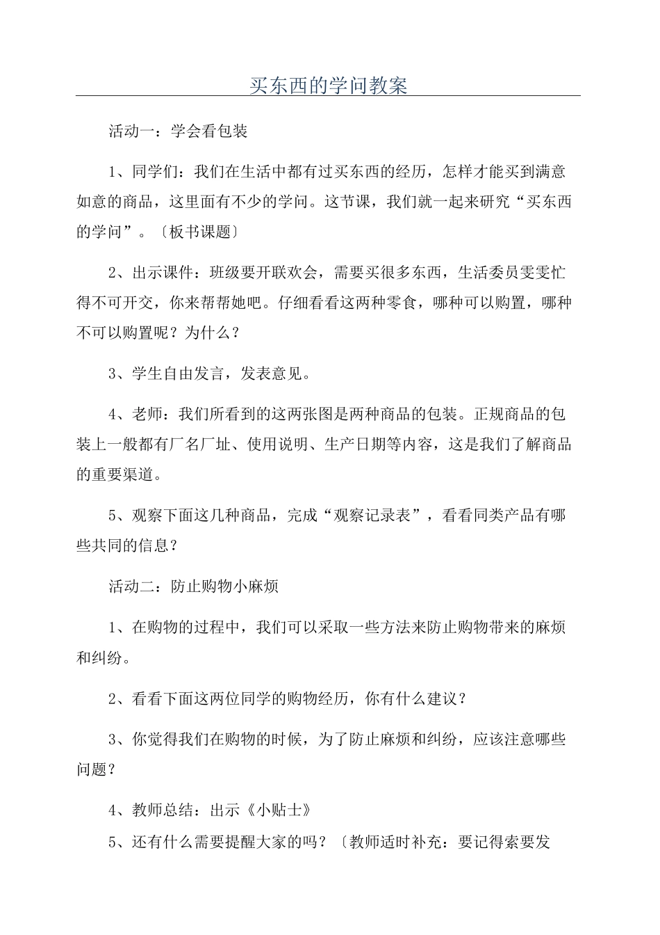 买东西的学问教案_第1页