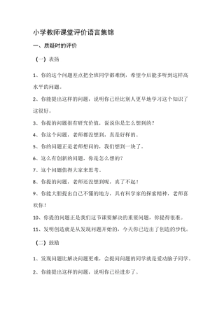 小学教师课堂评价语言集锦