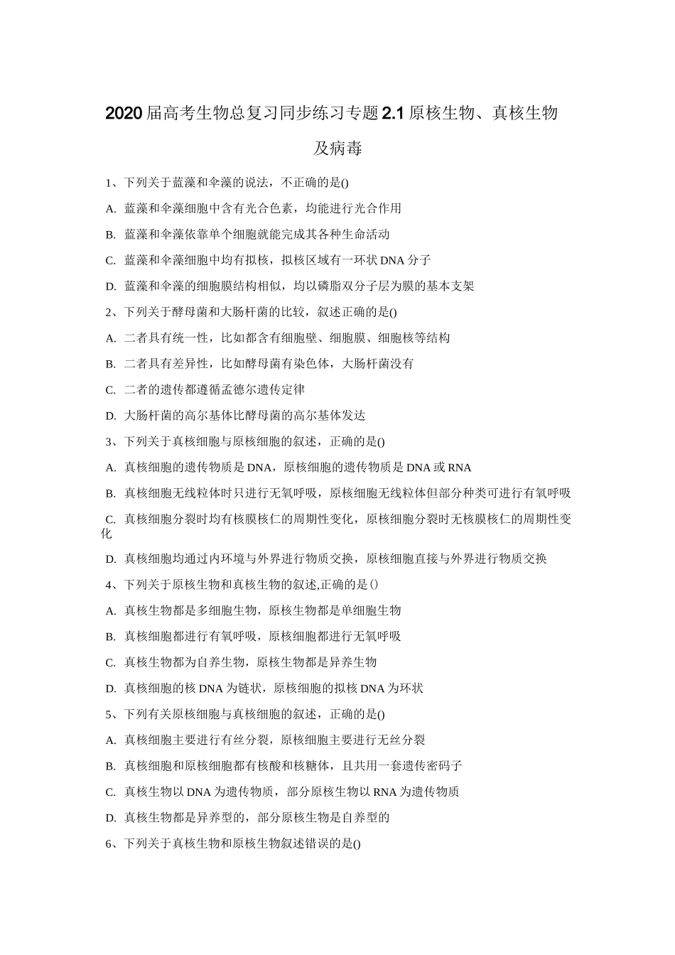 高考生物总复习同步练习-原核生物、真核生物及病毒_第1页