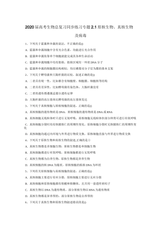 高考生物总复习同步练习-原核生物、真核生物及病毒