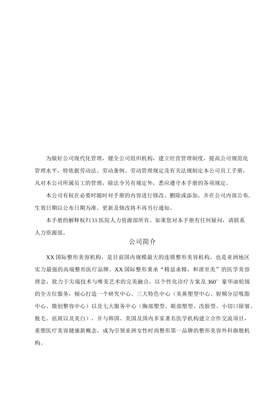 连锁整形医院美容机构员工手册_第2页