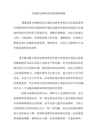 区域活动材料有效投放四策略