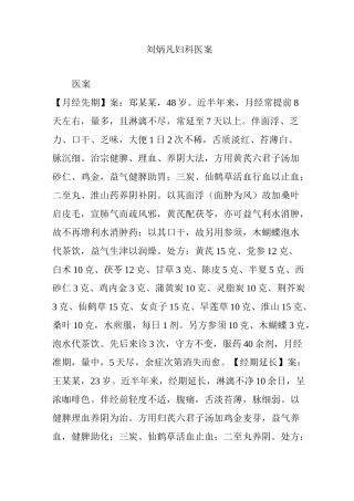 刘炳凡妇科医案