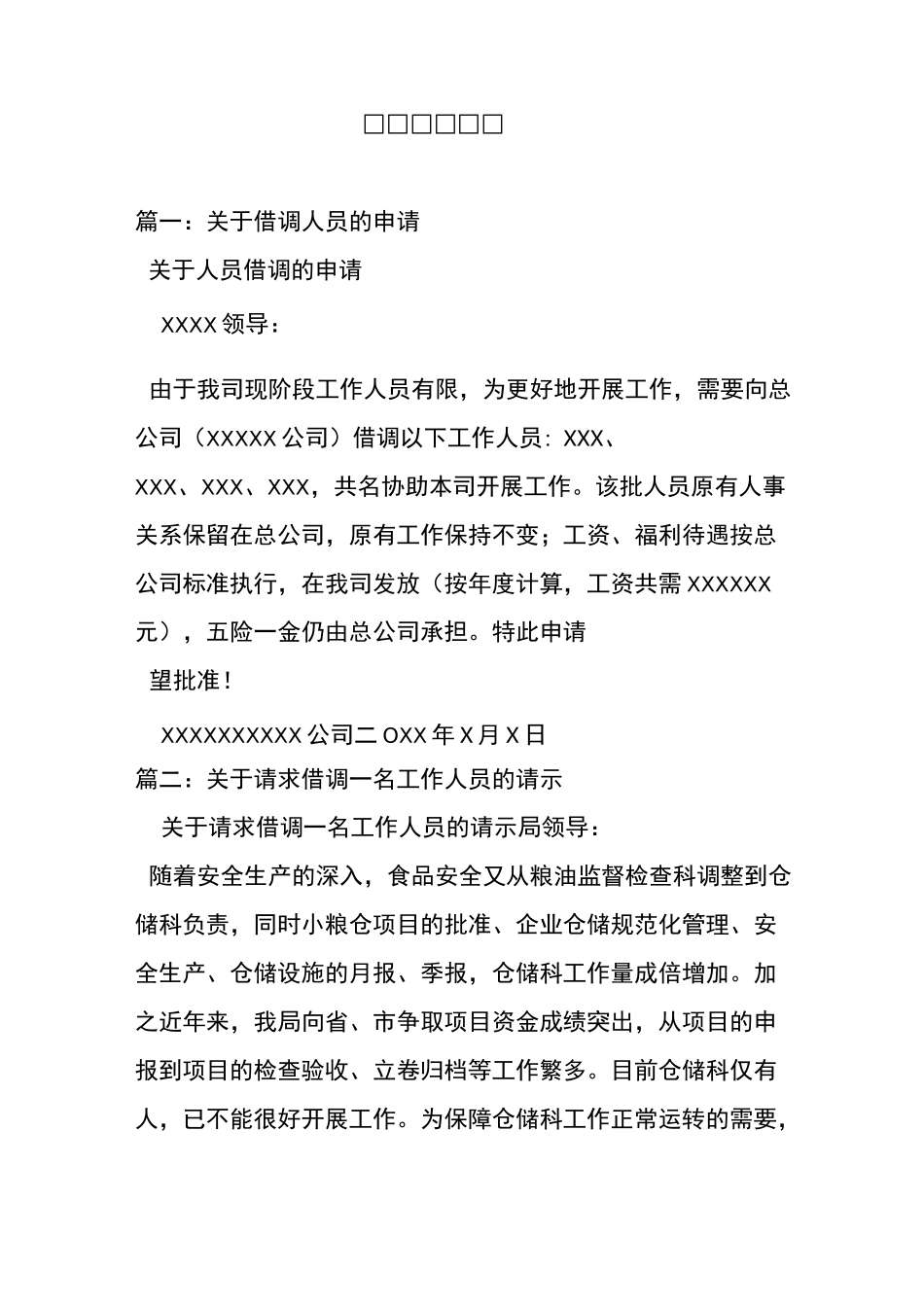 借调人员申请_第1页